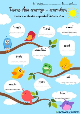 ภาษาพูด - ภาษาเขียน