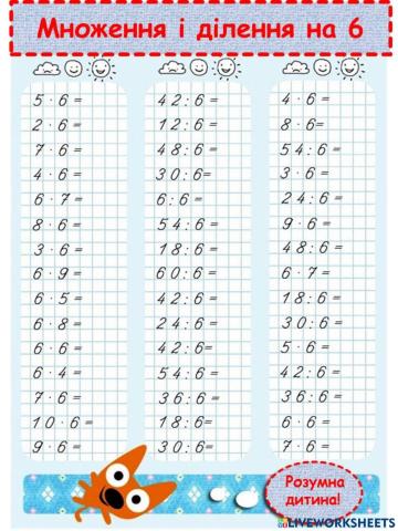 Таблиця на 6