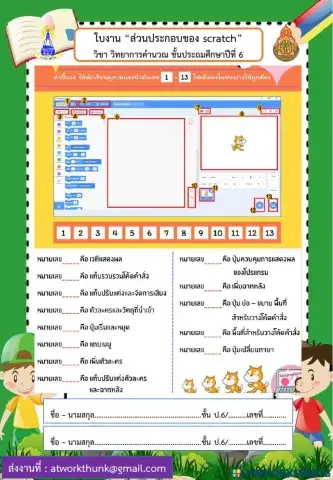 ส่วนประกอบ scratch