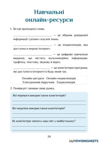 Робочий зошит с.29 Навчальні онлайн ресурси