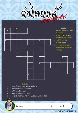 ในงานปริศนาอักษรไชว้ คำไทยแท้