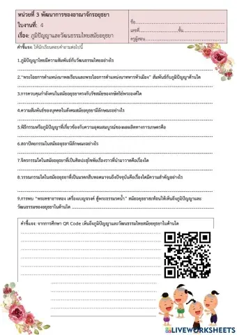 ภูมิปัญญาสมัยอยุธยา