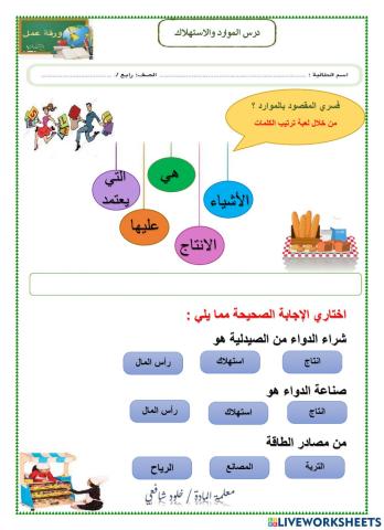 ورقة عمل درس الموارد والاستهلاك صف رابع