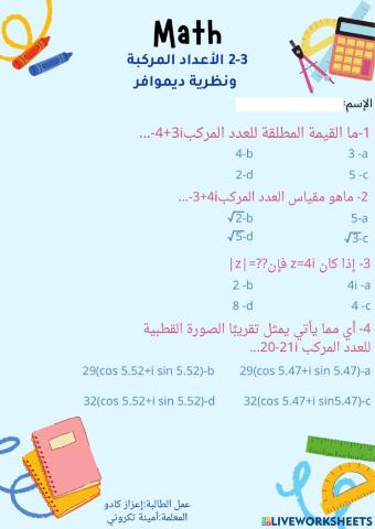 الأعداد المركبة ونظرية ديموافر