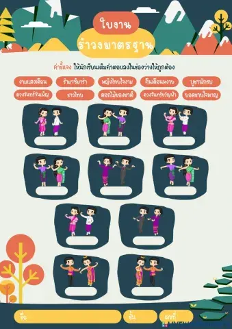 ใบงาน เรื่อง รำวงมาตรฐาน