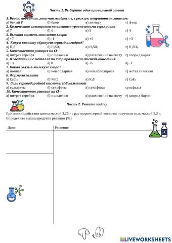 Галогены, халькогены