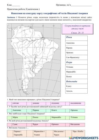 Нанесення на контурну карту географічних об’єктів Південної Америки
