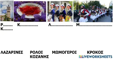 Κοζανη ενωνω λεξεις αξιζει να γνωρισεις