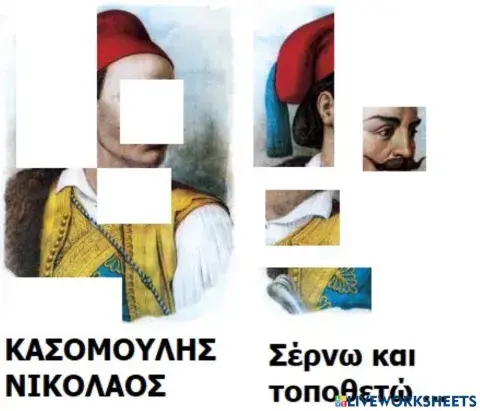 Κοζανη σερνω τα κομματια και συνθετω τον ηρωα κασομουλη