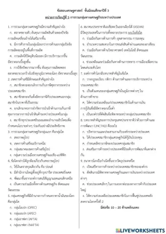 แบบทดสอบเศรษฐศาสตร์ หน่วยที่ 5 การรวมกลุ่มทางเศรษฐกิจระหว่างประเทศ
