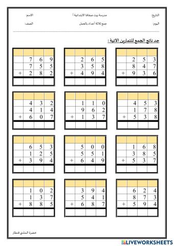 الجمع العمودي ثلاث أعداد بالحمل