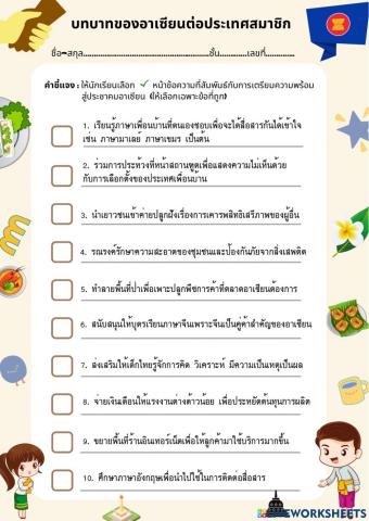 บทบาทอาเซียนต่อประเทศสมาชิก