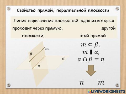Свойство прямой, параллельной плоскости