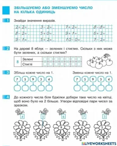 Збільшення або зменшення числа на кілька одиниць