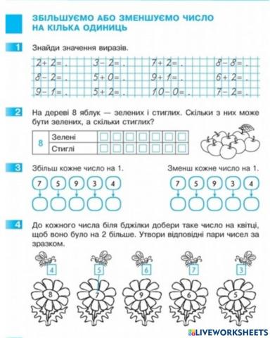 Збільшення або зменшення числа на кілька одиниць