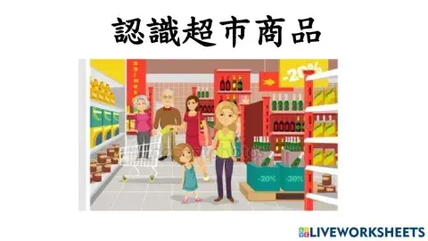 認識超市商品(冷藏區)