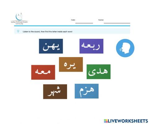 حرف الهاء- التعرف على حرف الهاء في وسط الكلمة