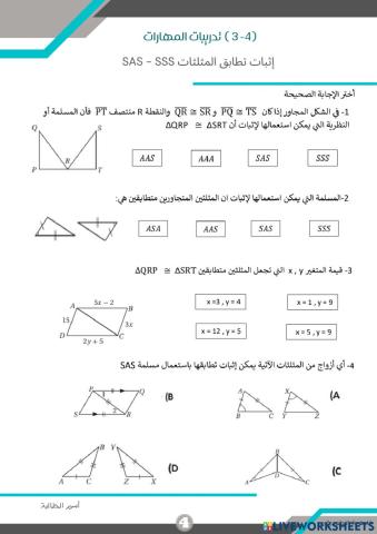 إثبات تطابق المثلثات sss-sas