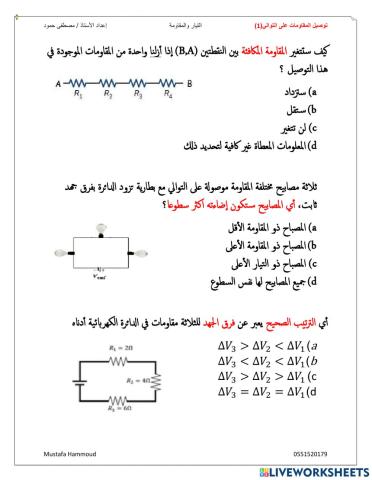 التيار والمقاومة