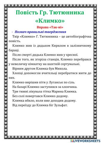 Повість Гр. Тютюнника -Климко-