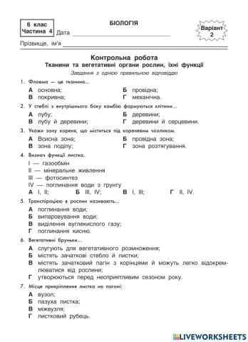 Тканини та вегетативні органи рослин