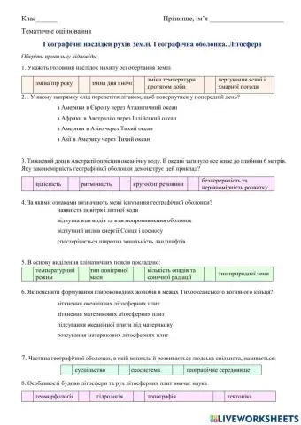 Географічні наслідки рухів Землі. Географічна оболонка. Літосфера