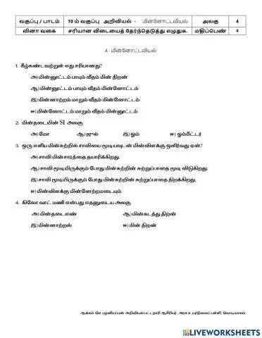 4 மின்னோட்டவியல்