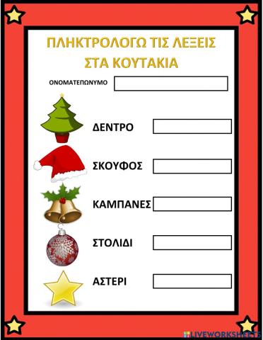 Πληκτρολογηση Χριστουγεννα