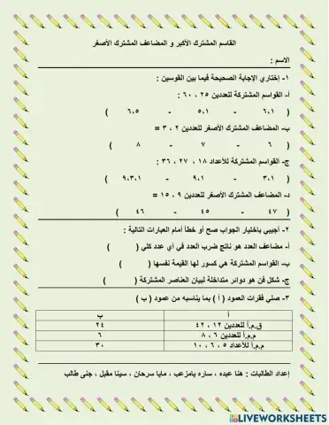 القاسم المشترك الأكبر و المضاعف المشترك الأصغر