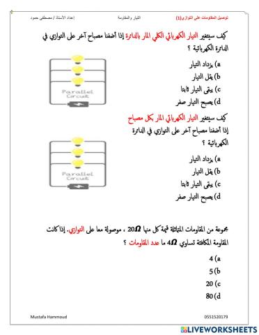 التيار والمقاومة