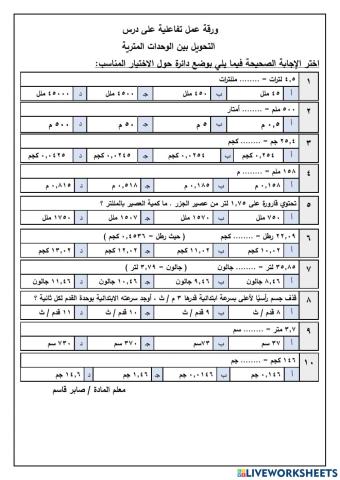 التحويل بين الوحدات الكترية