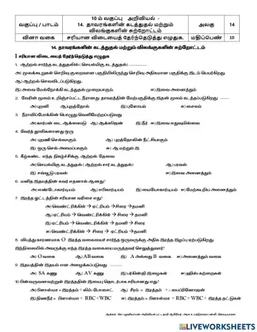 14.  தாவரங்களின் கடத்துதல் மற்றும் விலங்குகளின் சுற்றோட்டம்