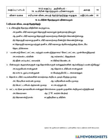 19.  உயிரின் தோற்றமும் பரிணாமமும்