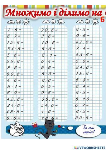 Таблиця на 6