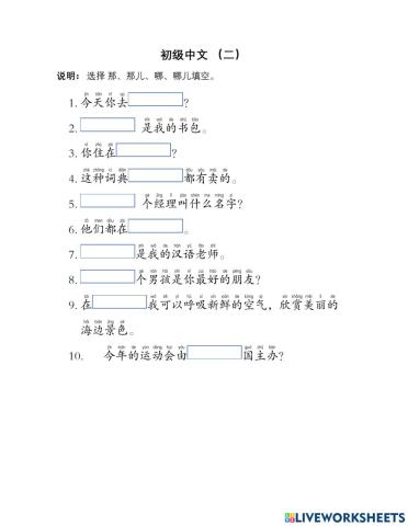 那、哪、那儿、哪儿 操练