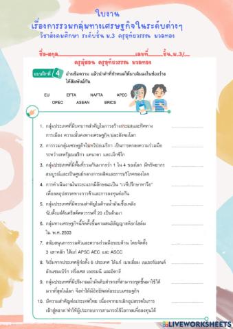 ใบงานเรื่องการรวมกลุ่มทางเศรษฐกิจระดับต่างๆ