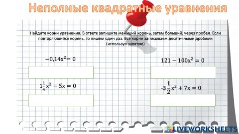Неполные квадратные уравнения