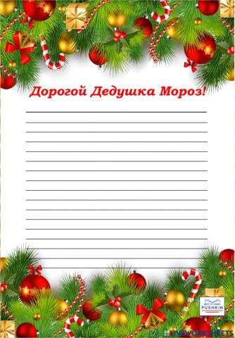 Письмо Деду Морозу