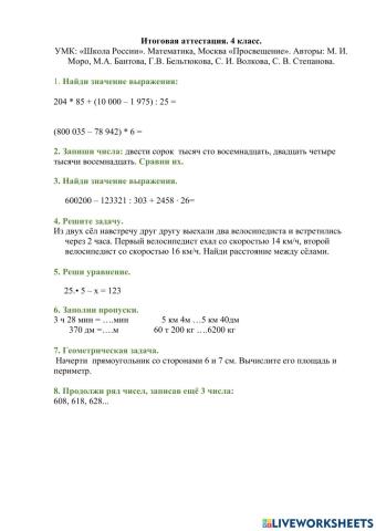 Итоговая аттестация. 4 класс