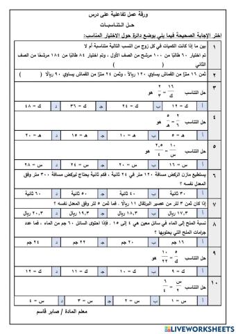 حل التناسبات