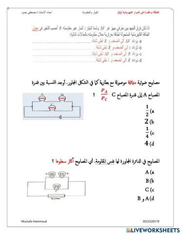 التيار والمقاومة