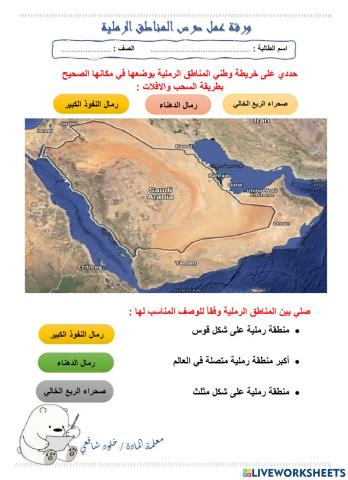 ورقة عمل درس المناطق الرملية الصف الخامس