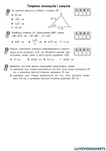 Теорема косинусів. Теорема синусів.