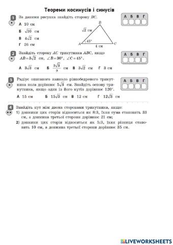 Теорема косинусів. Теорема синусів.