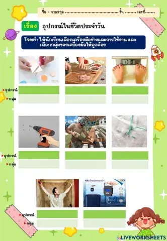 อุปกรณ์ในชีวิตประจำวัน