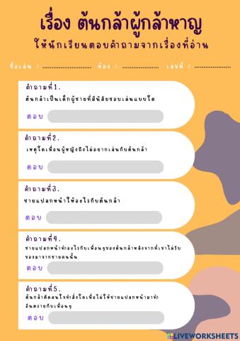 ต้นกล้าผู้กล้าหาญ