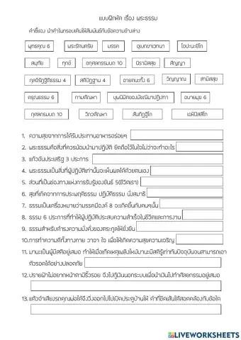 แบบฝึกหัด เรื่อง หลักธรรม ระดับชั้นม.2