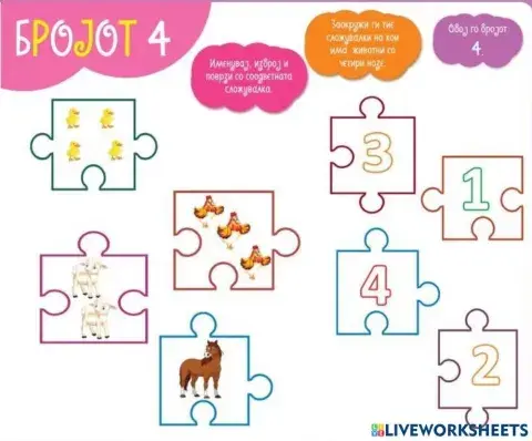 Именувај и поврзи Во соработка со Росица