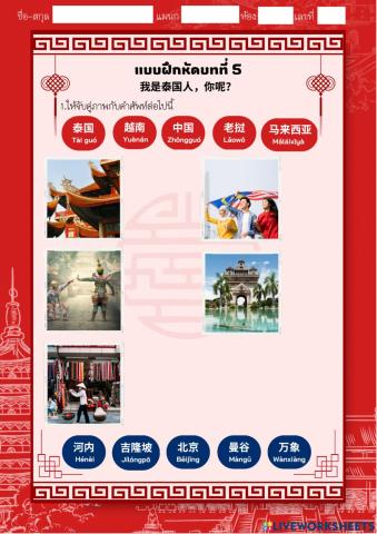 ภาษาจีนในชีวิตประจำวัน บทที่ 5