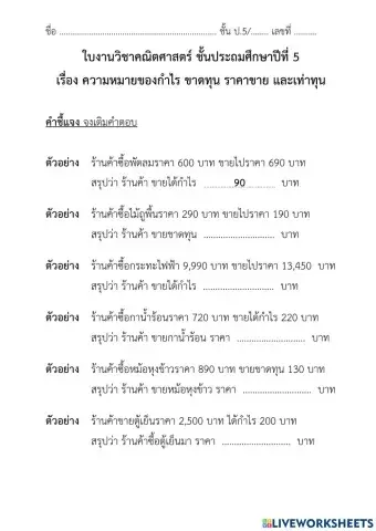 อธิบายความหมายของ ทุน ราคาขาย กำไร ขาดทุน และเท่าทุน